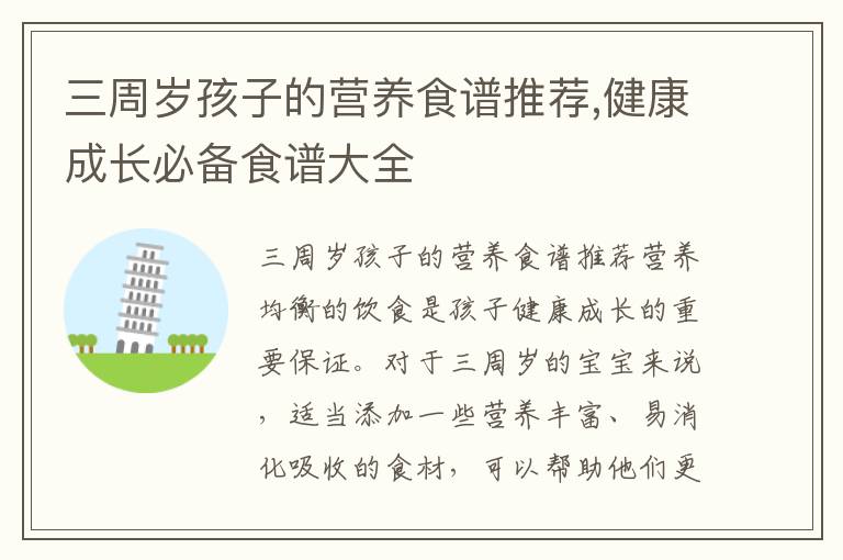 三周歲孩子的營養食譜推薦,健康成長必備食譜大全