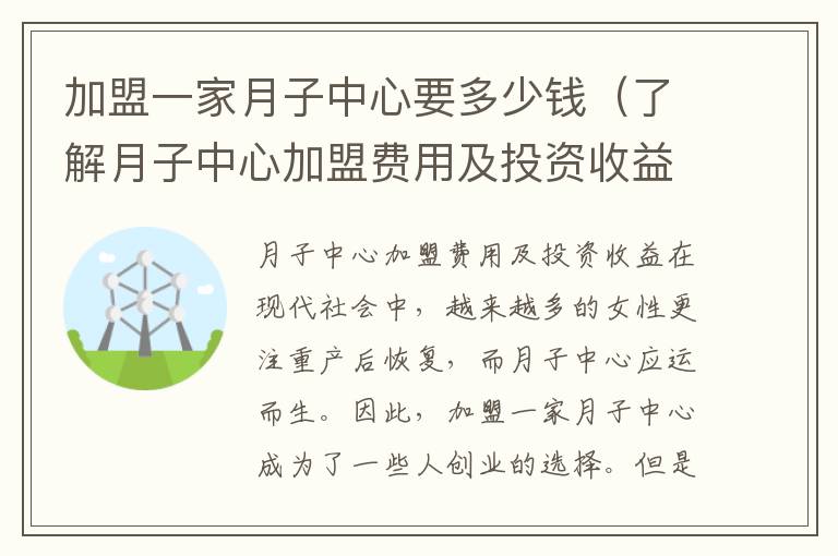 加盟一家月子中心要多少錢（了解月子中心加盟費用及投資收益）