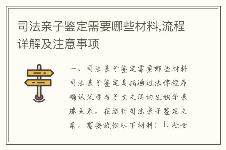 司法親子鑒定需要哪些材料,流程詳解及注意事項