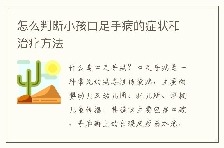 怎么判斷小孩口足手病的癥狀和治療方法