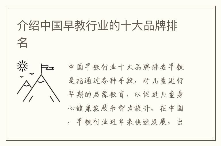 介紹中國早教行業的十大品牌排名