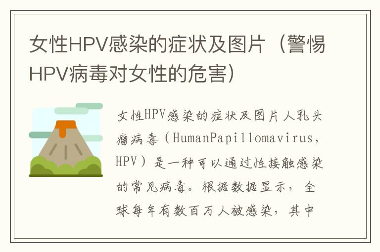 女性HPV感染的癥狀及圖片（警惕HPV病毒對女性的危害）