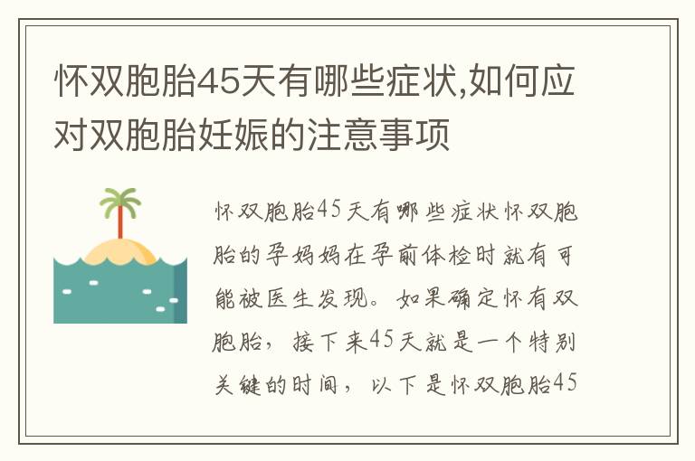 懷雙胞胎45天有哪些癥狀,如何應對雙胞胎妊娠的注意事項