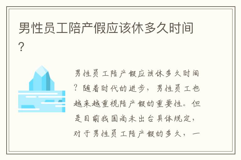 男性員工陪產假應該休多久時間？