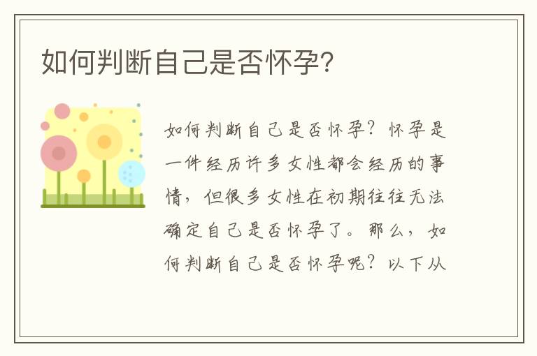 如何判斷自己是否懷孕？