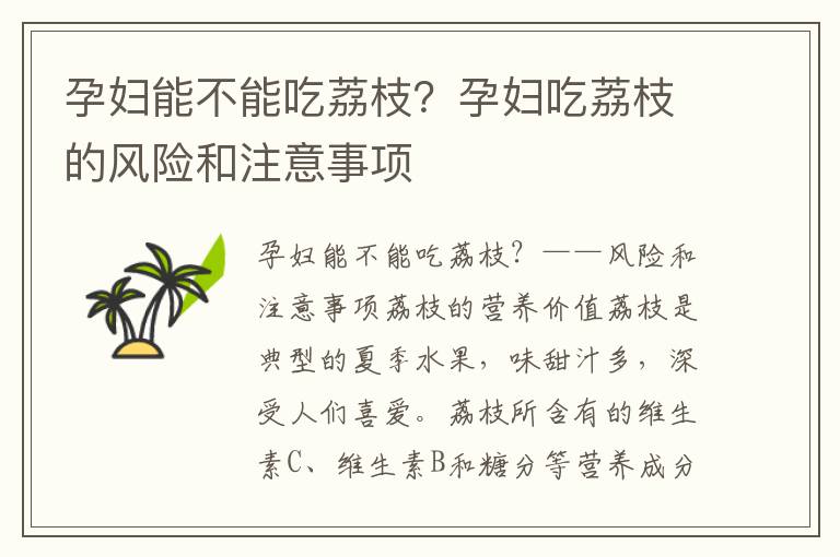 孕婦能不能吃荔枝？孕婦吃荔枝的風險和注意事項