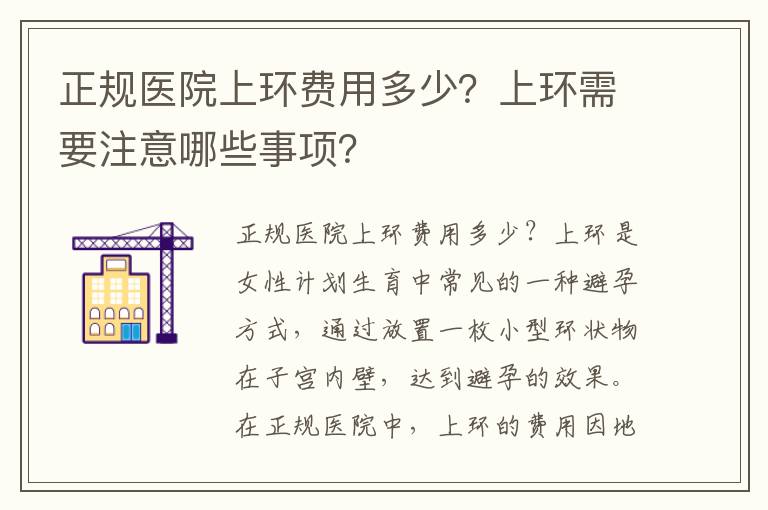 正規(guī)醫(yī)院上環(huán)費用多少？上環(huán)需要注意哪些事項？