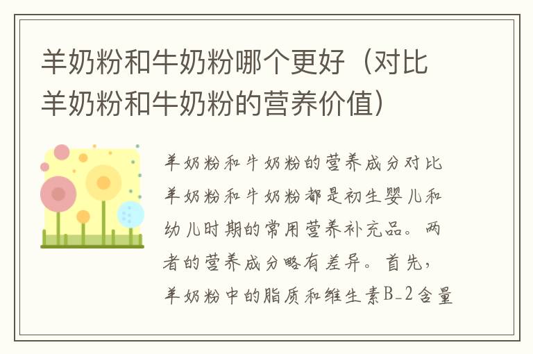 羊奶粉和牛奶粉哪個更好（對比羊奶粉和牛奶粉的營養價值）