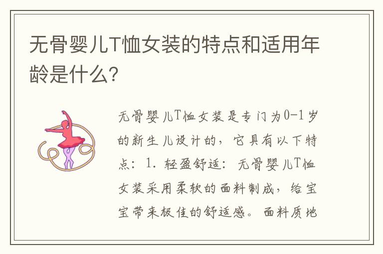 無骨嬰兒T恤女裝的特點和適用年齡是什么？
