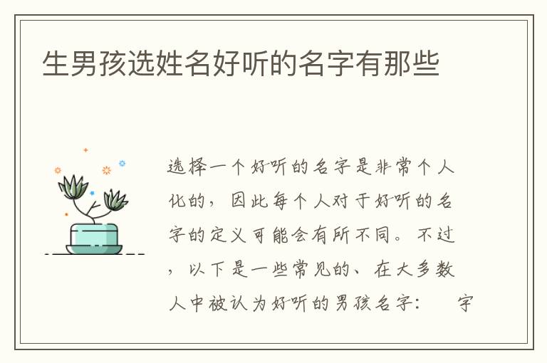 生男孩選姓名好聽的名字有那些