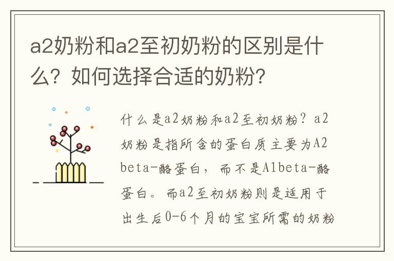 a2奶粉和a2至初奶粉的區別是什么？如何選擇合適的奶粉？