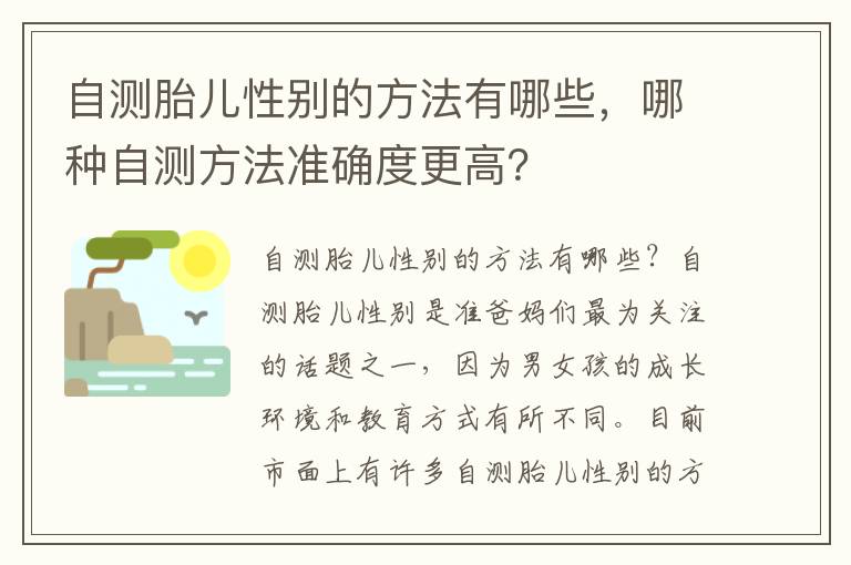 自測胎兒性別的方法有哪些，哪種自測方法準(zhǔn)確度更高？