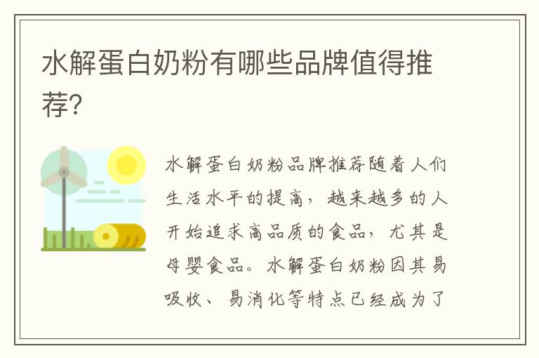 水解蛋白奶粉有哪些品牌值得推薦？