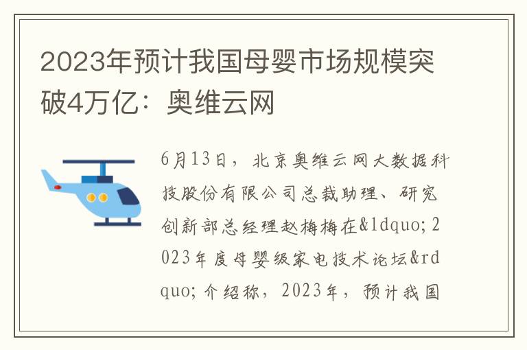 2023年預(yù)計(jì)我國母嬰市場規(guī)模突破4萬億：奧維云網(wǎng)