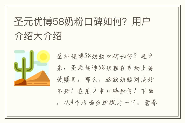 圣元優(yōu)博58奶粉口碑如何？用戶介紹大介紹