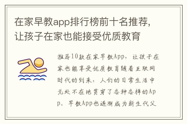 在家早教app排行榜前十名推薦,讓孩子在家也能接受優質教育