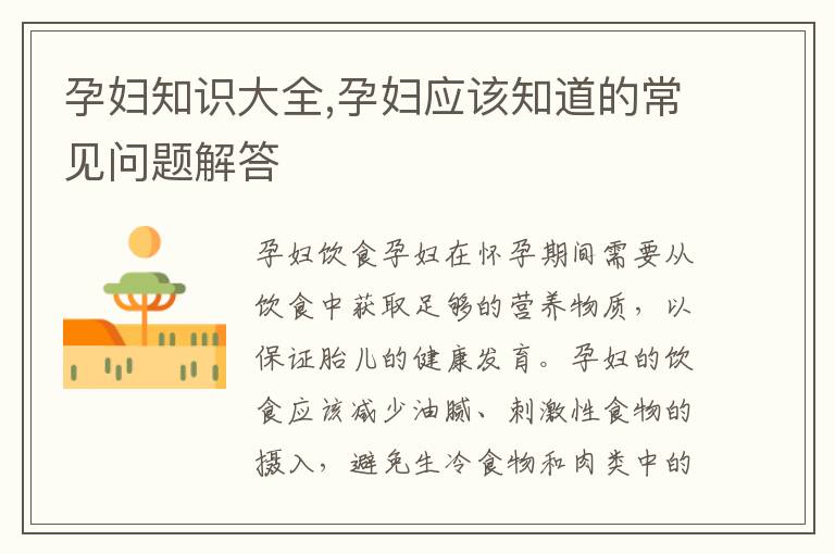 孕婦知識大全,孕婦應該知道的常見問題解答