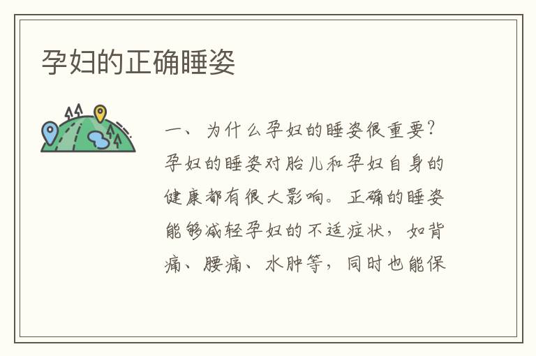 孕婦的正確睡姿