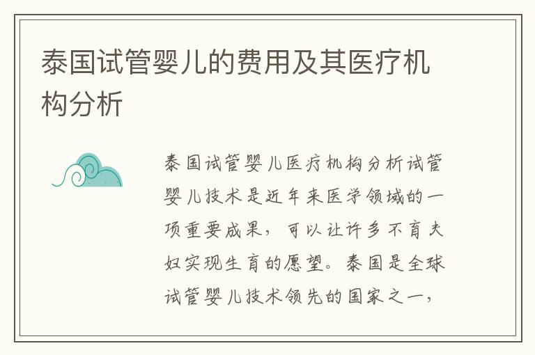 泰國試管嬰兒的費用及其醫療機構分析