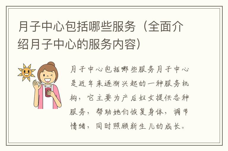 月子中心包括哪些服務（全面介紹月子中心的服務內容）