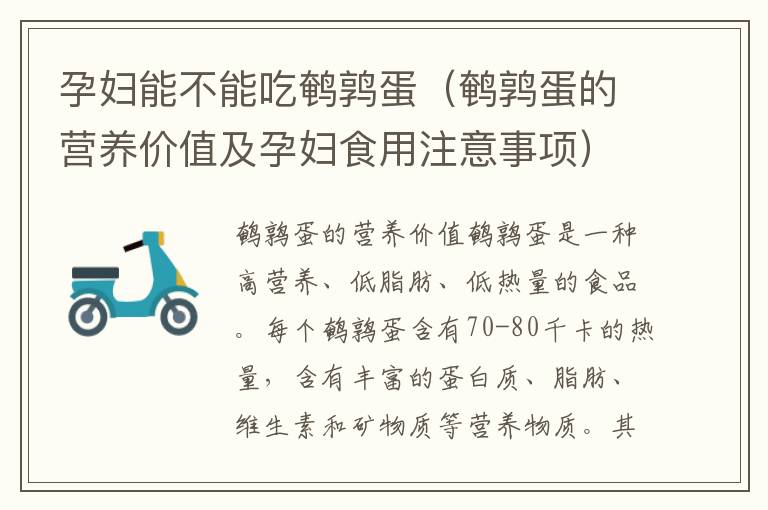 孕婦能不能吃鵪鶉蛋（鵪鶉蛋的營養價值及孕婦食用注意事項）