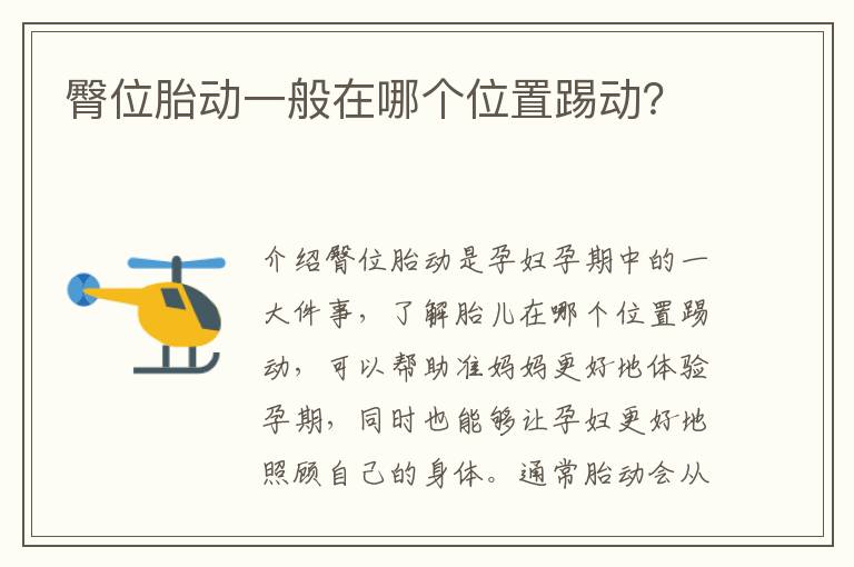 臀位胎動(dòng)一般在哪個(gè)位置踢動(dòng)？