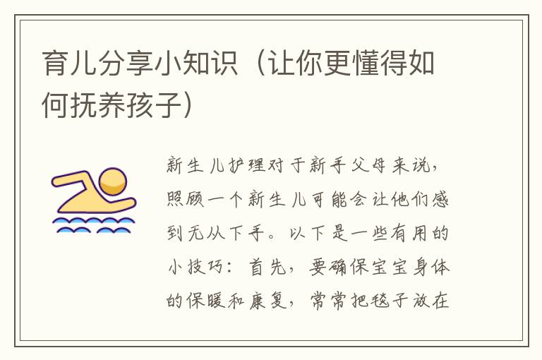 育兒分享小知識（讓你更懂得如何撫養孩子）