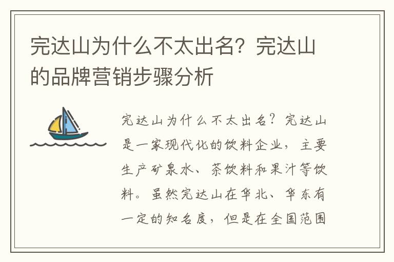 完達山為什么不太出名？完達山的品牌營銷步驟分析