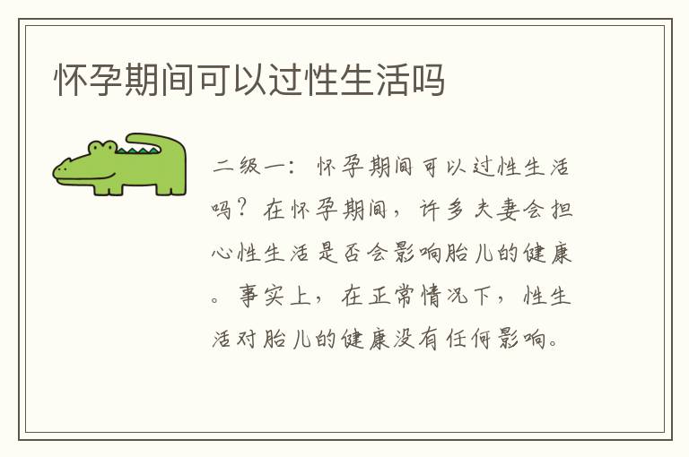 懷孕期間可以過性生活嗎