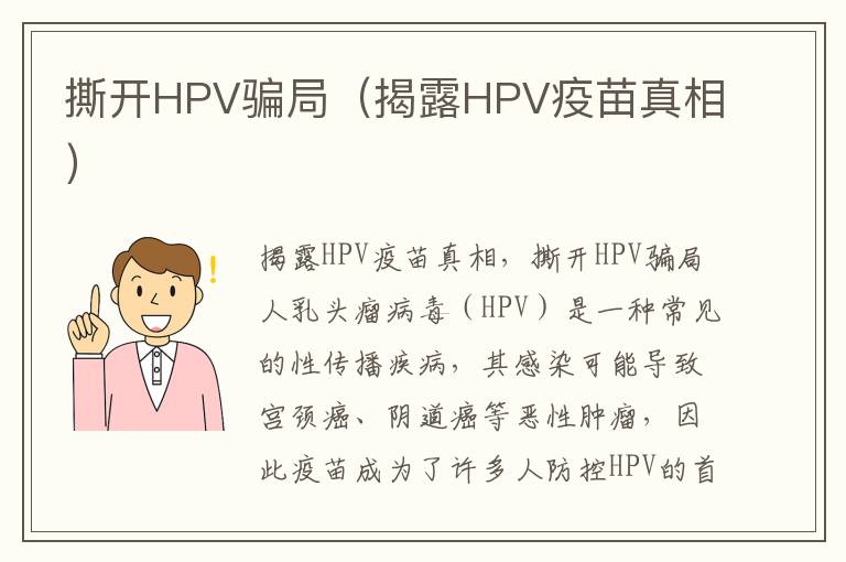 撕開HPV騙局（揭露HPV疫苗真相）