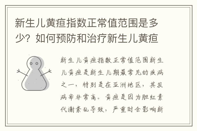 新生兒黃疸指數(shù)正常值范圍是多少？如何預(yù)防和治療新生兒黃疸？