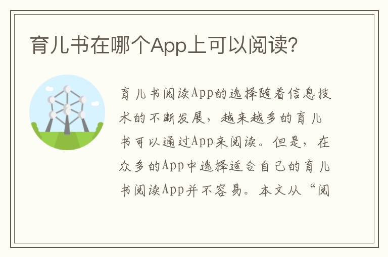 育兒書在哪個App上可以閱讀？