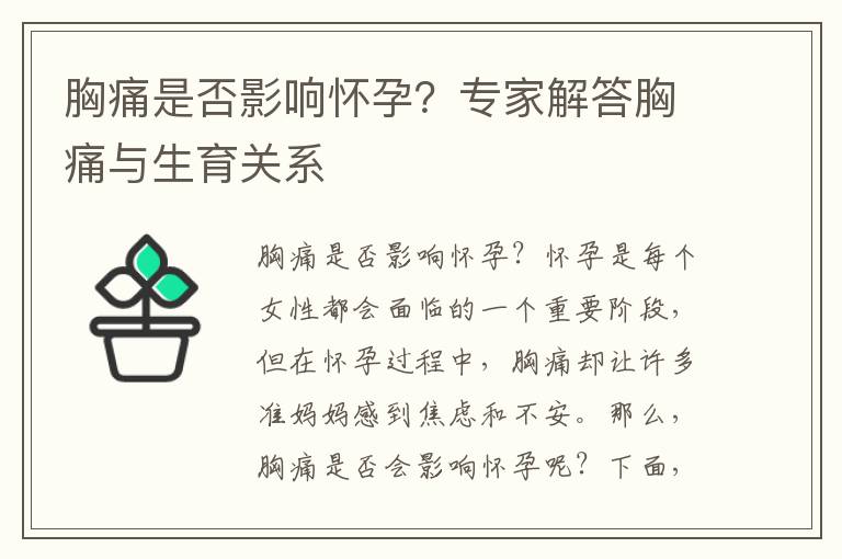胸痛是否影響懷孕？專家解答胸痛與生育關系
