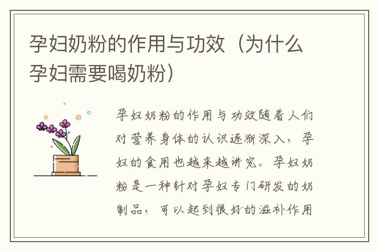 孕婦奶粉的作用與功效（為什么孕婦需要喝奶粉）