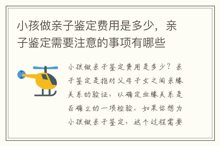 小孩做親子鑒定費(fèi)用是多少，親子鑒定需要注意的事項(xiàng)有哪些