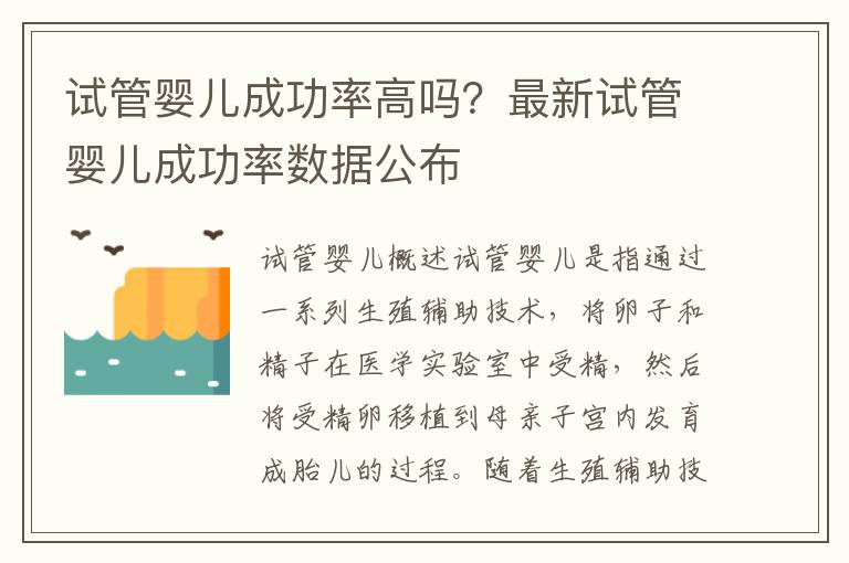 試管嬰兒成功率高嗎？最新試管嬰兒成功率數據公布
