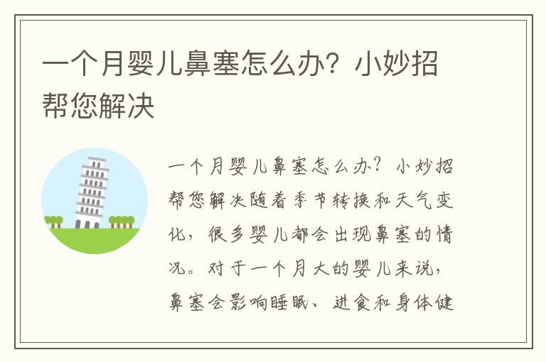 一個月嬰兒鼻塞怎么辦？小妙招幫您解決