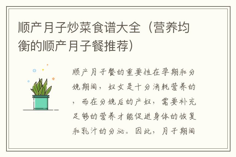 順產(chǎn)月子炒菜食譜大全（營養(yǎng)均衡的順產(chǎn)月子餐推薦）