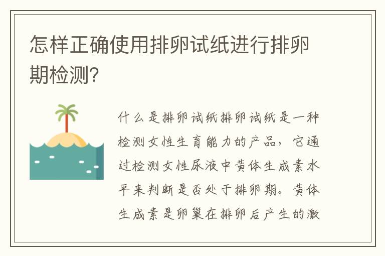 怎樣正確使用排卵試紙進行排卵期檢測？