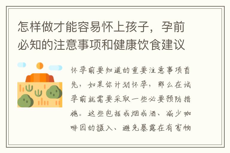 怎樣做才能容易懷上孩子，孕前必知的注意事項和健康飲食建議