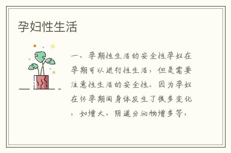 孕婦性生活