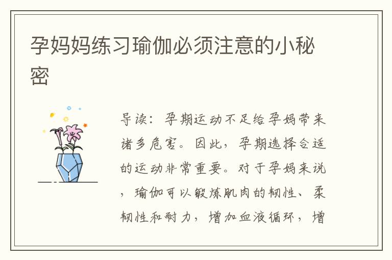 孕媽媽練習瑜伽必須注意的小秘密