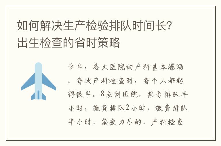 如何解決生產(chǎn)檢驗排隊時間長？出生檢查的省時策略