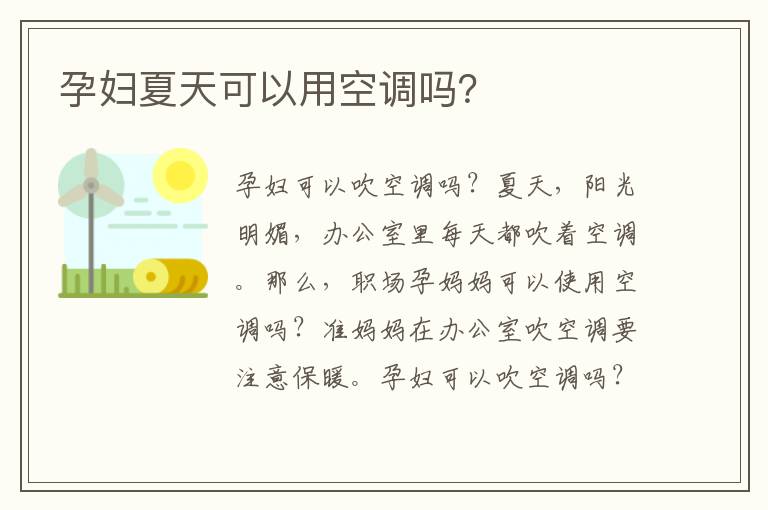 孕婦夏天可以用空調嗎？