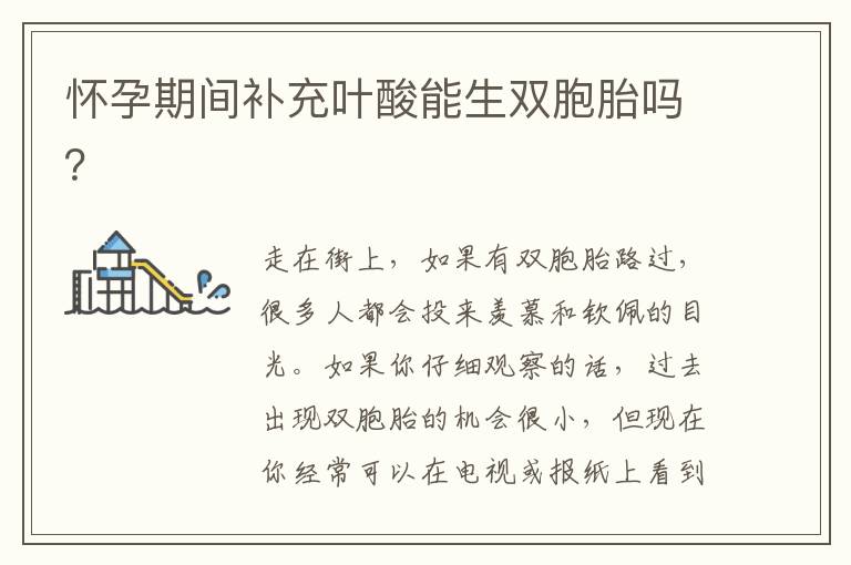 懷孕期間補充葉酸能生雙胞胎嗎？