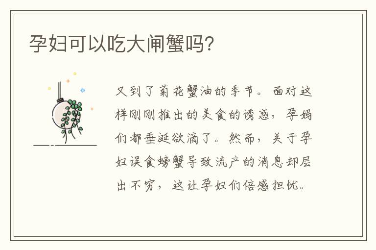 孕婦可以吃大閘蟹嗎？