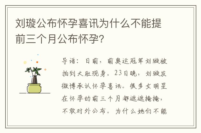 劉璇公布懷孕喜訊為什么不能提前三個月公布懷孕？