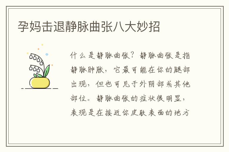 孕媽擊退靜脈曲張八大妙招