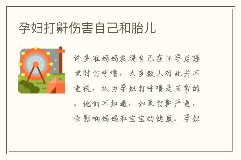 孕婦打鼾傷害自己和胎兒