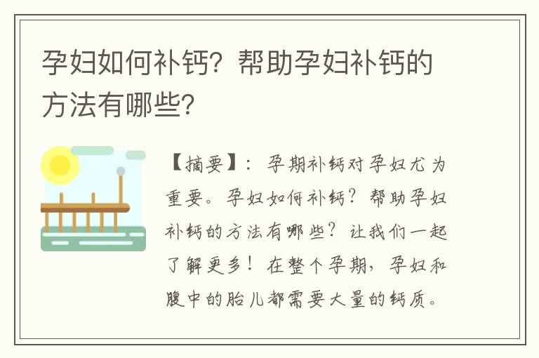 孕婦如何補鈣？幫助孕婦補鈣的方法有哪些？